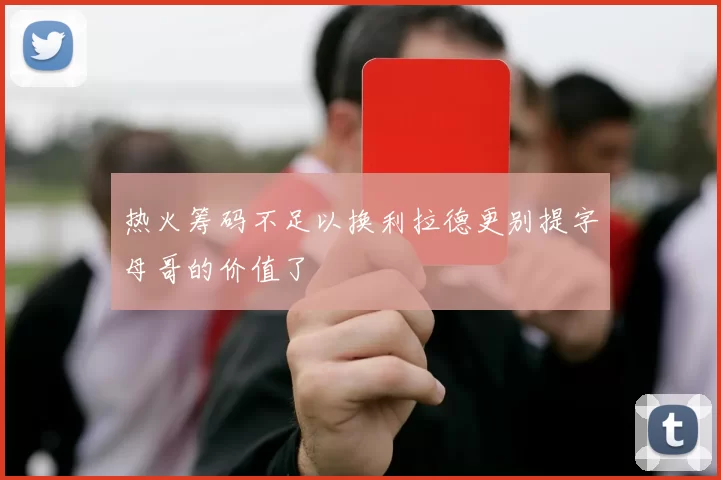 热火筹码不足以换利拉德更别提字母哥的价值了