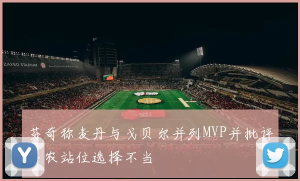 芬奇称麦丹与戈贝尔并列MVP并批评香农站位选择不当