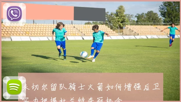 米切尔留队骑士火箭如何增强后卫实力把握杜兰特夺冠机会