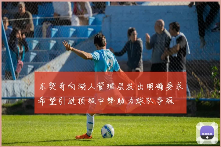 东契奇向湖人管理层发出明确要求希望引进顶级中锋助力球队争冠