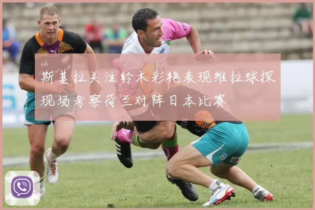 斯基拉关注铃木彩艳表现维拉球探现场考察荷兰对阵日本比赛