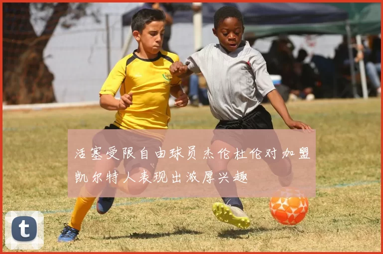 活塞受限自由球员杰伦杜伦对加盟凯尔特人表现出浓厚兴趣