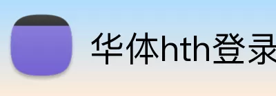 华体hth登录入口 Logo